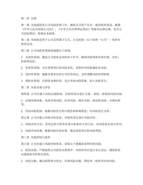 投资公司风险管理制度