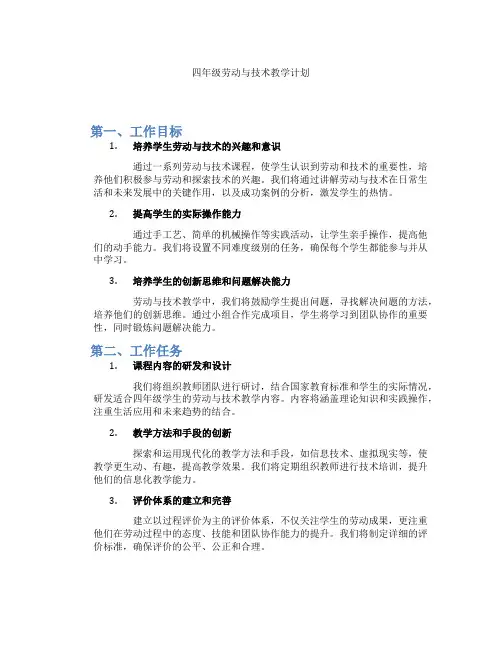 四年级劳动与技术教学计划