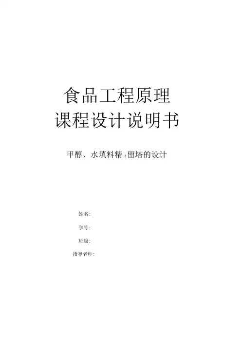 甲醇与水填料精馏塔的设计任务书