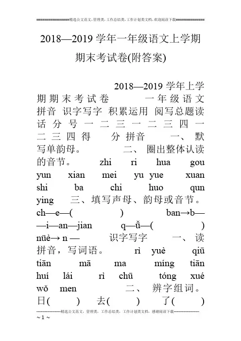 18—19学年一年级语文上学期期末考试卷(附答案)
