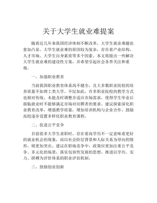关于大学生就业难提案