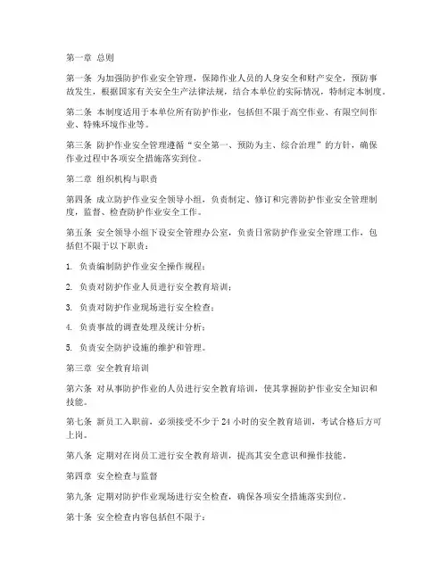 防护作业安全管理制度