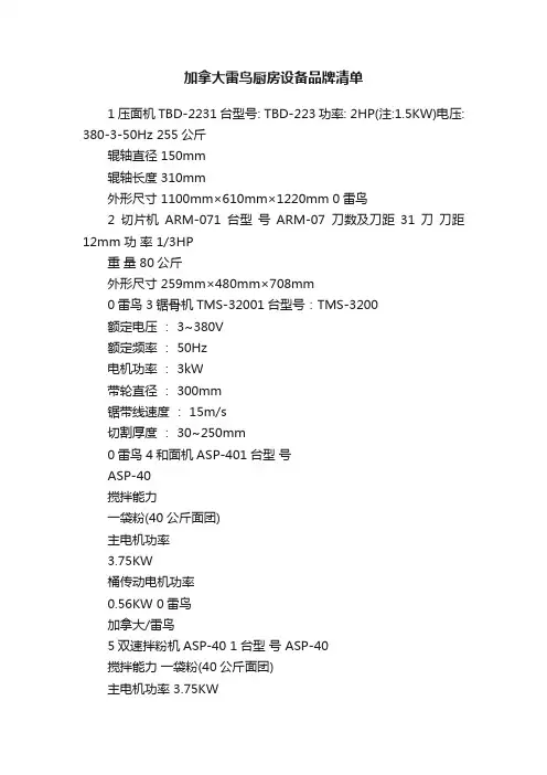 加拿大雷鸟厨房设备品牌清单