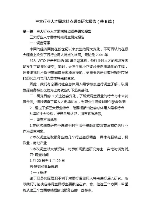 三大行业人才需求特点调查研究报告（共5篇）