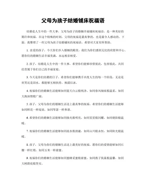 父母为孩子结婚铺床祝福语