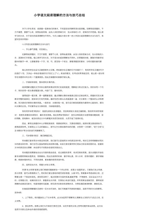小学语文阅读理解的方法与技巧总结