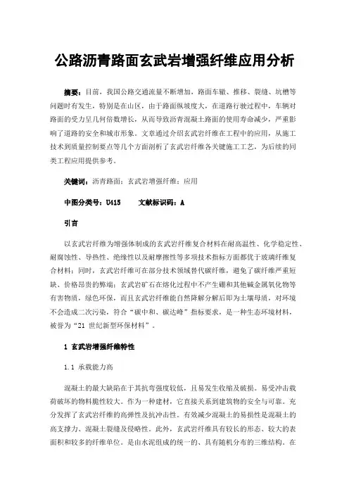 公路沥青路面玄武岩增强纤维应用分析