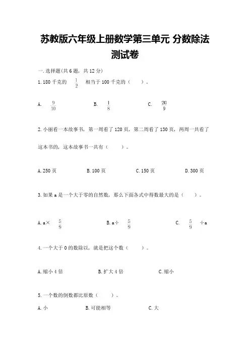 苏教版六年级上册数学第三单元-分数除法-测试卷附答案(达标题)