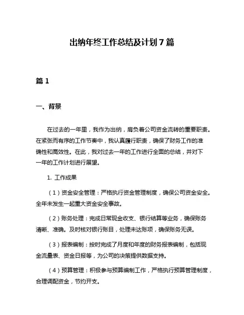 出纳年终工作总结及计划7篇