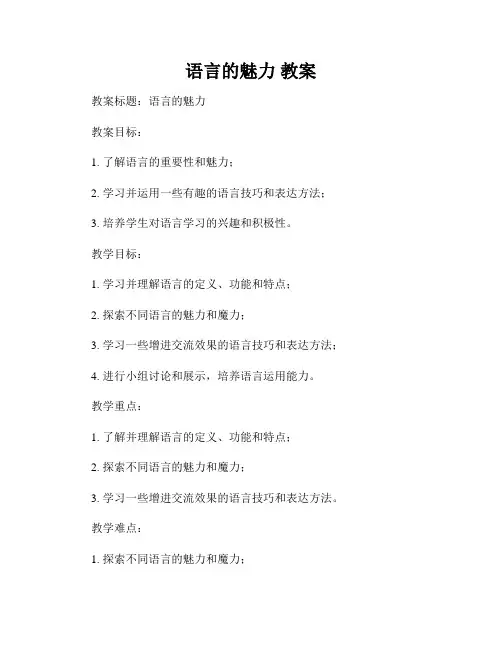 语言的魅力 教案