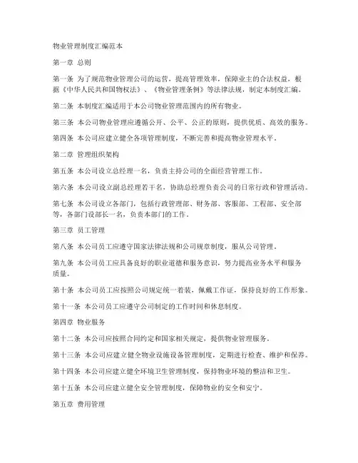 物业管理制度汇编范本