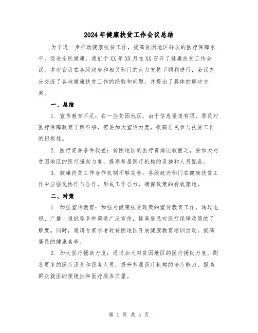 2024年健康扶贫工作会议总结(二篇)