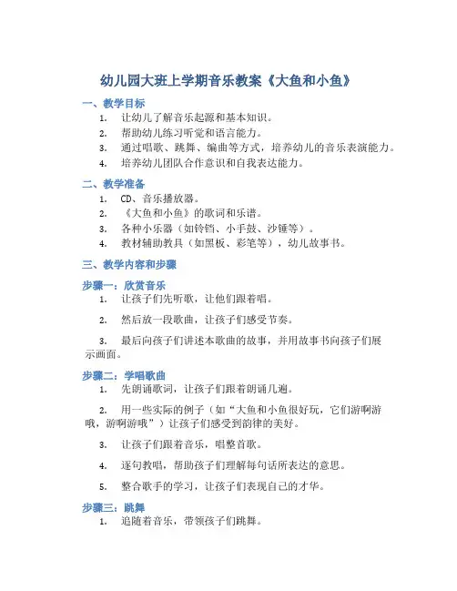 幼儿园大班上学期音乐教案《大鱼和小鱼》