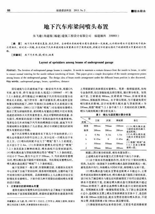 地下汽车库梁间喷头布置