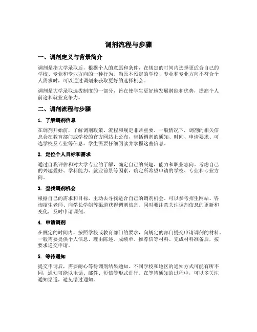 简述调剂的流程与步骤