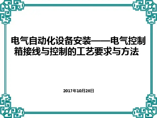 电气自动化设备安装—电气控制箱接线与控制的工艺要求与方法