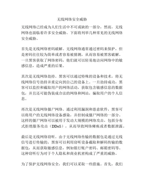 无线网络安全威胁