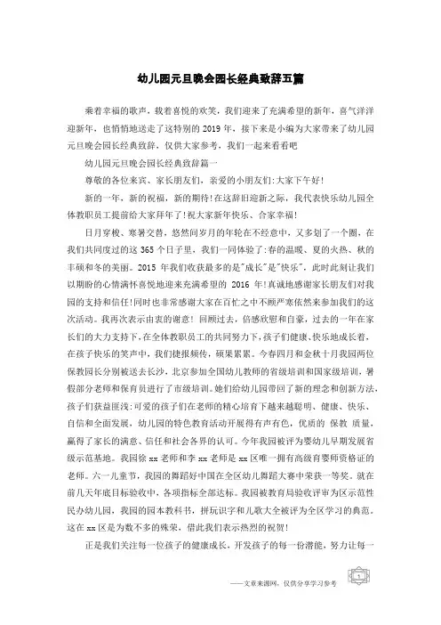 幼儿园元旦晚会园长经典致辞五篇