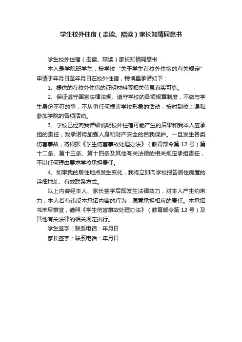 学生校外住宿（走读、陪读）家长知情同意书