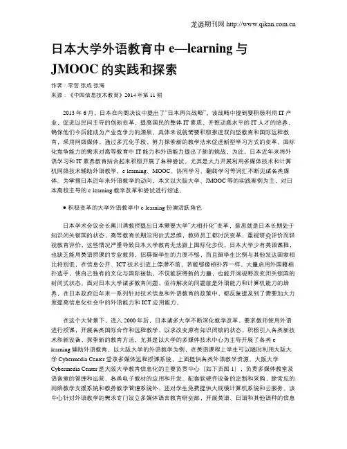 日本大学外语教育中e—learning与JMOOC的实践和探索