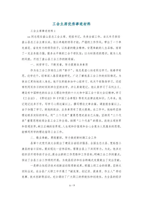 工会主席优秀事迹材料