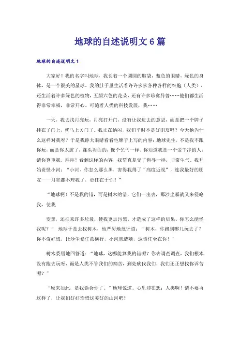地球的自述说明文6篇