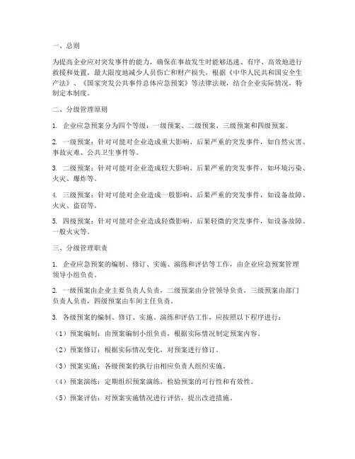 企业应急预案分级管理制度