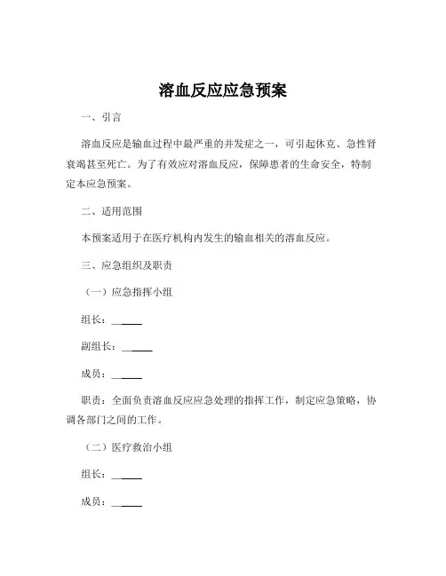 溶血反应应急预案