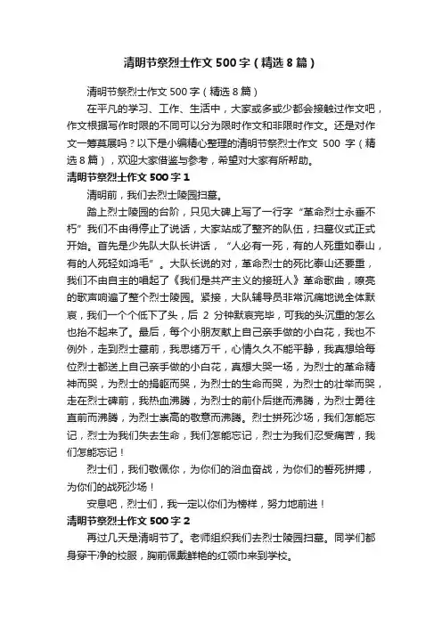 清明节祭烈士作文500字（精选8篇）