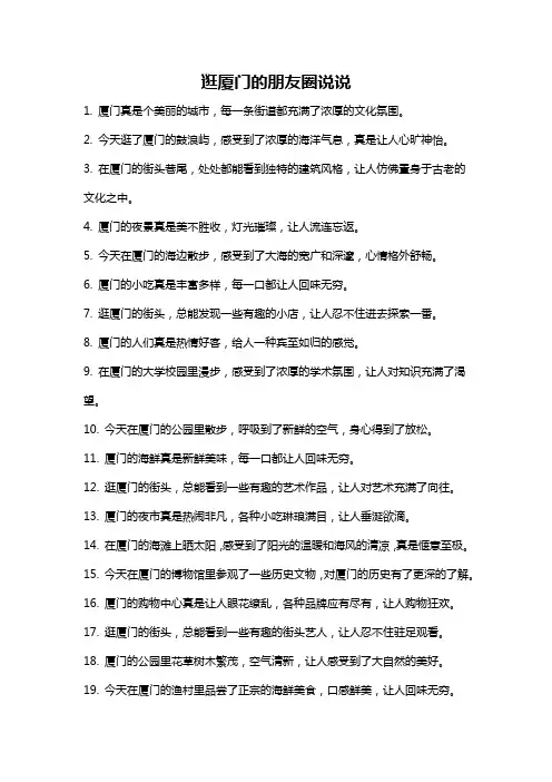 逛厦门的朋友圈说说