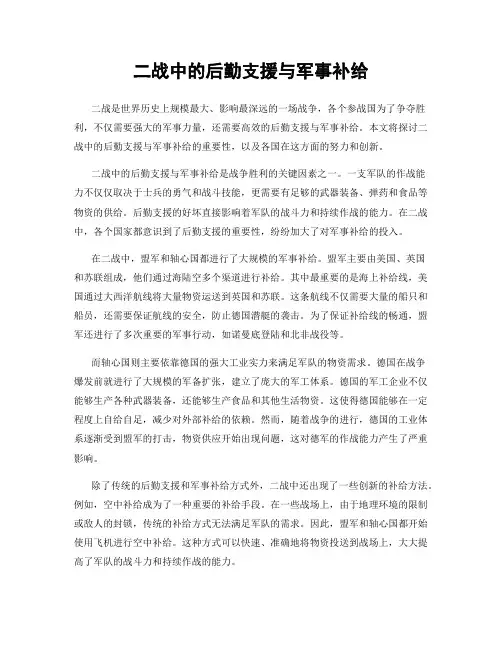 二战中的后勤支援与军事补给