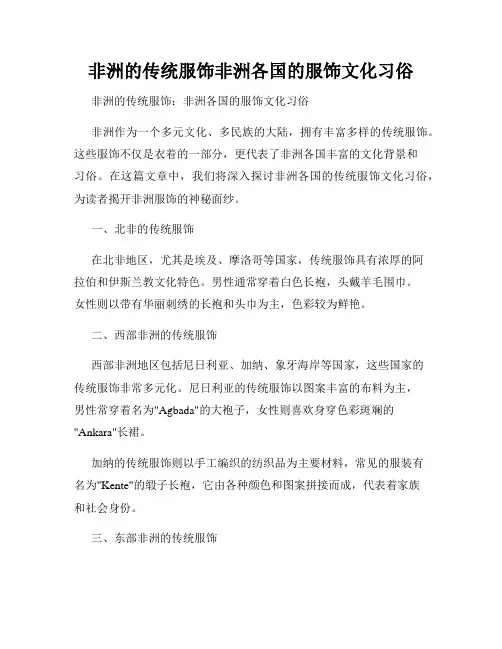 非洲的传统服饰非洲各国的服饰文化习俗