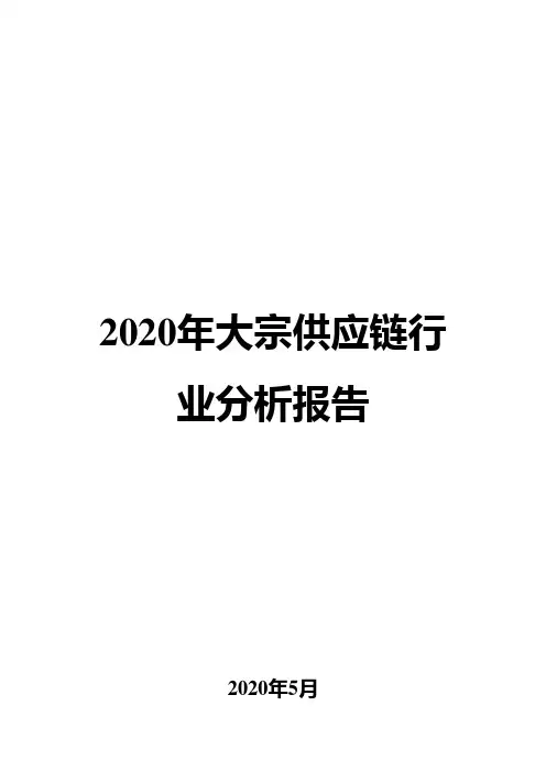 2020年大宗供应链行业分析报告