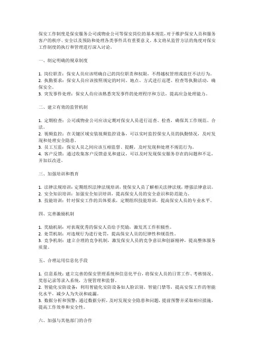 保安工作制度监管方法