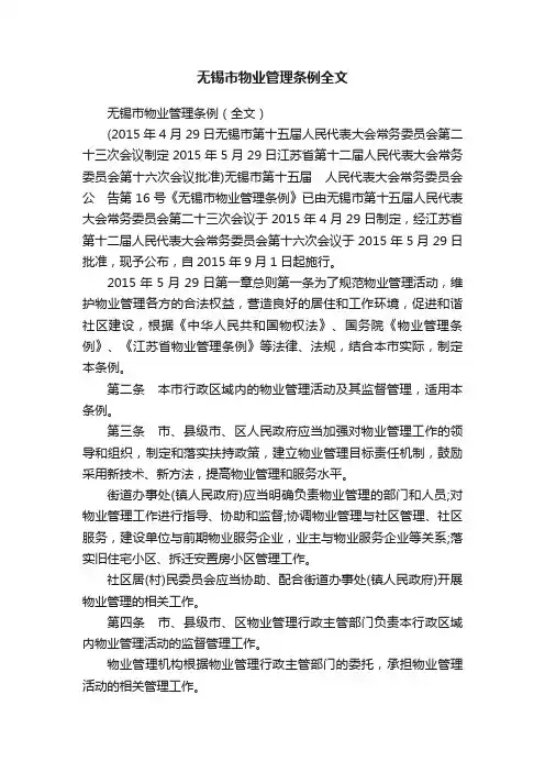 无锡市物业管理条例（全文）