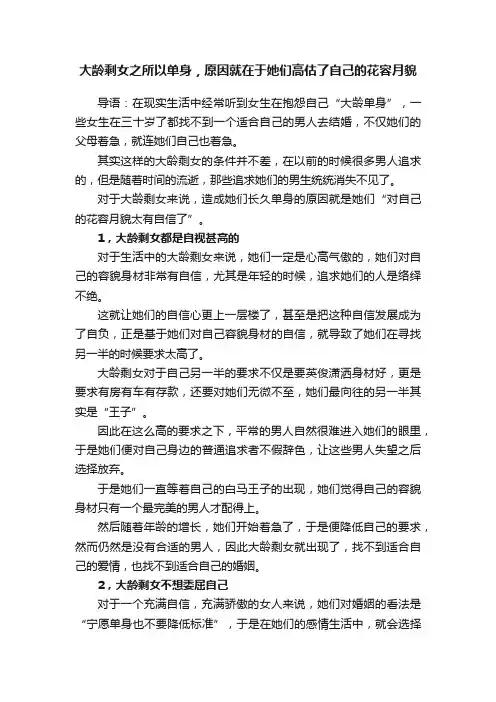 大龄剩女之所以单身，原因就在于她们高估了自己的花容月貌