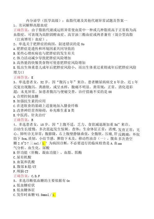 内分泌学(医学高级)：血脂代谢及其他代谢异常试题及答案一