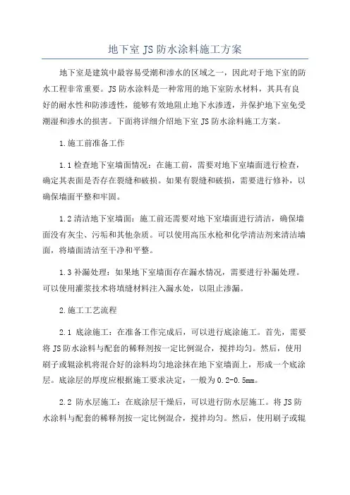 地下室JS防水涂料施工方案