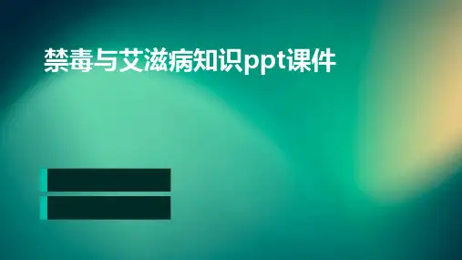 禁毒与艾滋病知识PPT课件
