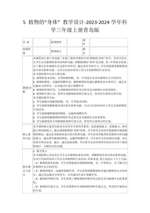 5植物的“身体”教学设计-2023-2024学年科学三年级上册青岛版