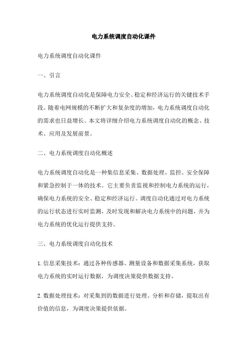电力系统调度自动化课件