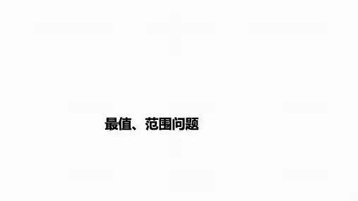 2023届高考数学一轮复习+最值、范围问题+课件