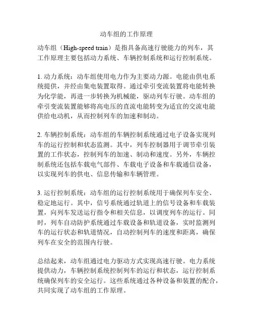 动车组的工作原理