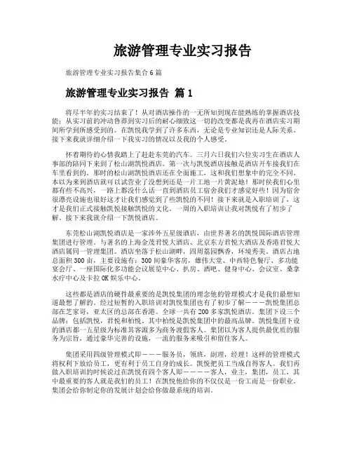 旅游管理专业实习报告