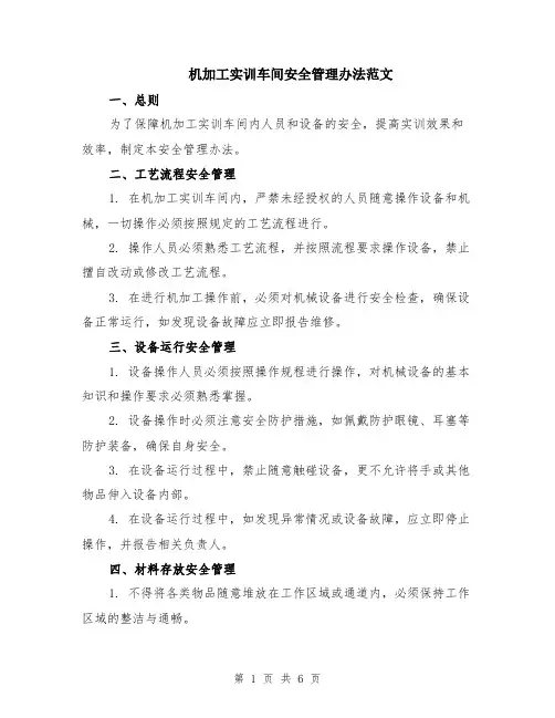 机加工实训车间安全管理办法范文（二篇）