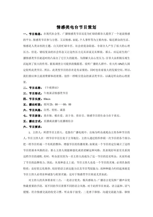 情感类电台节目策划