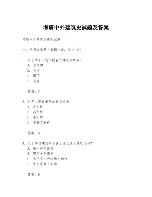 考研中外建筑史试题及答案