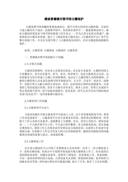 漫谈景德镇市图书馆古籍保护