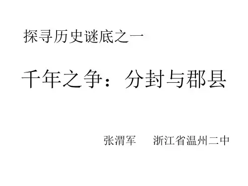 1.分封与郡县之争