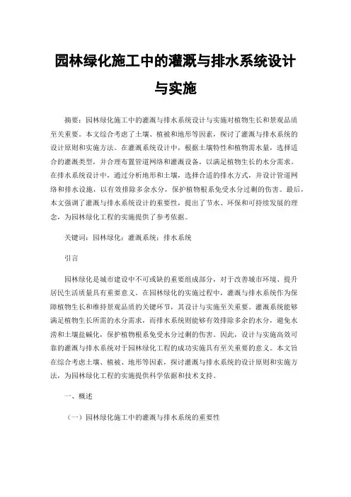 园林绿化施工中的灌溉与排水系统设计与实施